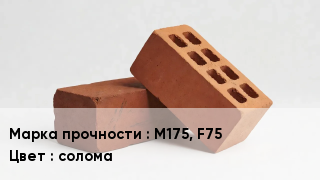 Кирпич М175, F75 солома